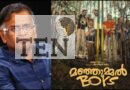 Manjummel Boys (“குடிப்பொறுக்கிகள்”) – படத்தைக் கடுமையாக விமர்சித்த எழுத்தாளர் ஜெயமோகன்..!!